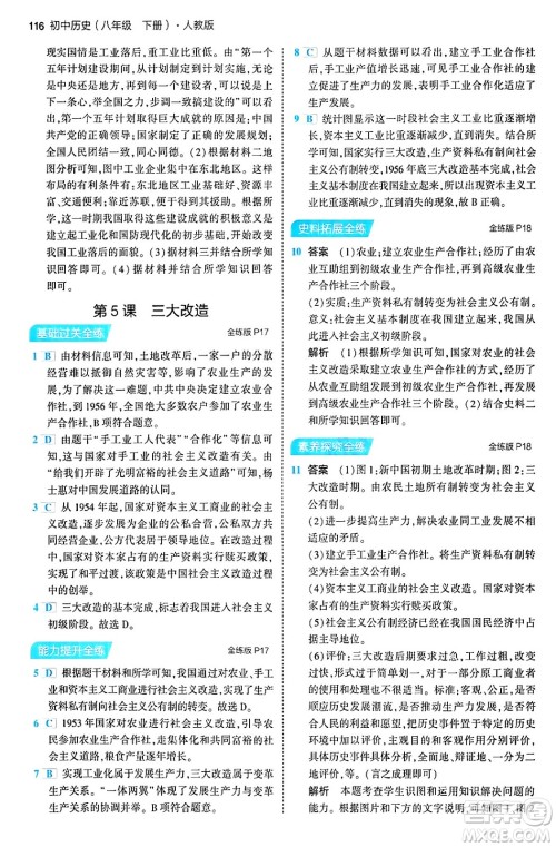 首都师范大学出版社2024年春初中同步5年中考3年模拟八年级历史下册人教版答案
