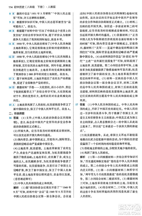 首都师范大学出版社2024年春初中同步5年中考3年模拟八年级历史下册人教版答案 首都师范大学出版社2024年春初中同步5年中考3年模拟八年级历史下册人教版答案