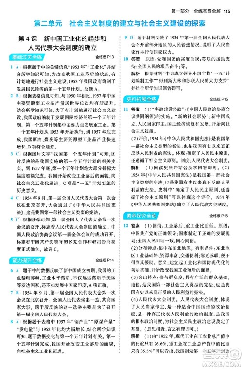 首都师范大学出版社2024年春初中同步5年中考3年模拟八年级历史下册人教版答案 首都师范大学出版社2024年春初中同步5年中考3年模拟八年级历史下册人教版答案