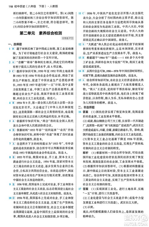 首都师范大学出版社2024年春初中同步5年中考3年模拟八年级历史下册人教版答案