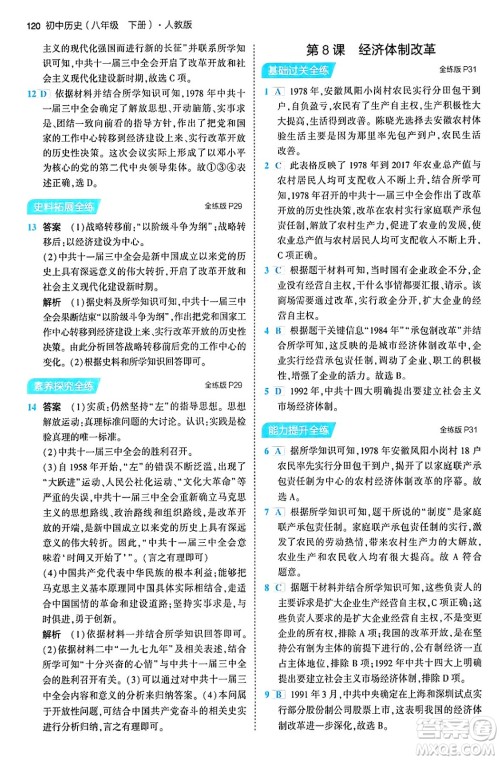 首都师范大学出版社2024年春初中同步5年中考3年模拟八年级历史下册人教版答案 首都师范大学出版社2024年春初中同步5年中考3年模拟八年级历史下册人教版答案