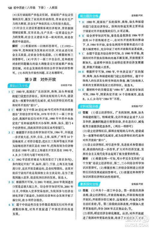 首都师范大学出版社2024年春初中同步5年中考3年模拟八年级历史下册人教版答案 首都师范大学出版社2024年春初中同步5年中考3年模拟八年级历史下册人教版答案