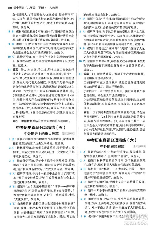 首都师范大学出版社2024年春初中同步5年中考3年模拟九年级历史下册人教版答案 首都师范大学出版社2024年春初中同步5年中考3年模拟九年级历史下册人教版答案