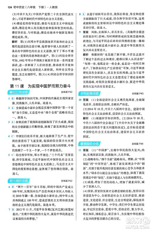 首都师范大学出版社2024年春初中同步5年中考3年模拟八年级历史下册人教版答案 首都师范大学出版社2024年春初中同步5年中考3年模拟八年级历史下册人教版答案