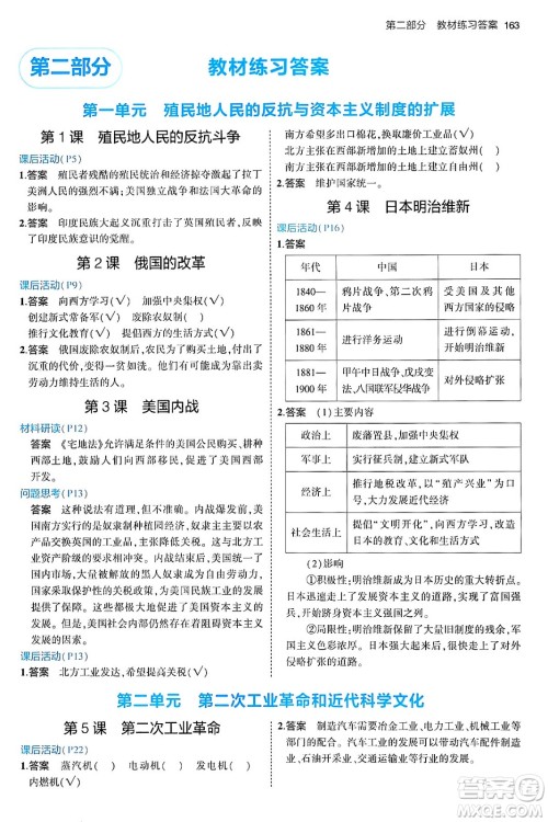 首都师范大学出版社2024年春初中同步5年中考3年模拟九年级历史下册人教版答案