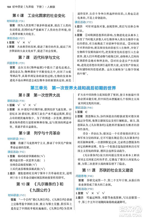 首都师范大学出版社2024年春初中同步5年中考3年模拟九年级历史下册人教版答案 首都师范大学出版社2024年春初中同步5年中考3年模拟九年级历史下册人教版答案