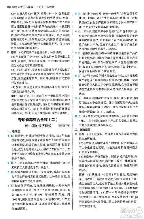 首都师范大学出版社2024年春初中同步5年中考3年模拟八年级历史下册人教版答案 首都师范大学出版社2024年春初中同步5年中考3年模拟八年级历史下册人教版答案
