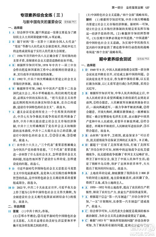 首都师范大学出版社2024年春初中同步5年中考3年模拟八年级历史下册人教版答案 首都师范大学出版社2024年春初中同步5年中考3年模拟八年级历史下册人教版答案