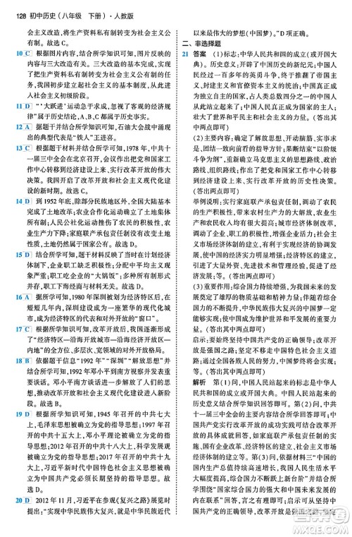 首都师范大学出版社2024年春初中同步5年中考3年模拟八年级历史下册人教版答案 首都师范大学出版社2024年春初中同步5年中考3年模拟八年级历史下册人教版答案
