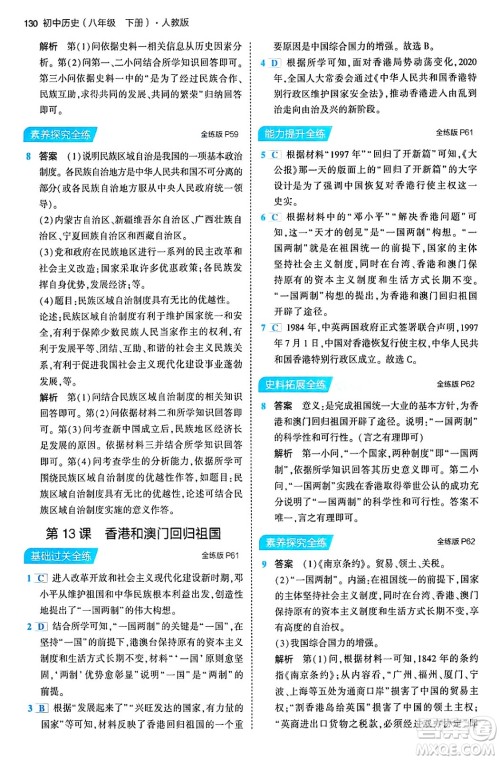 首都师范大学出版社2024年春初中同步5年中考3年模拟八年级历史下册人教版答案