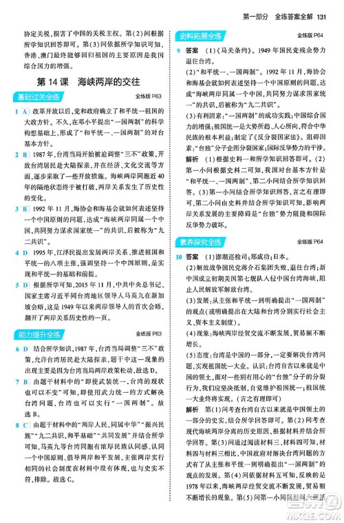 首都师范大学出版社2024年春初中同步5年中考3年模拟八年级历史下册人教版答案 首都师范大学出版社2024年春初中同步5年中考3年模拟八年级历史下册人教版答案