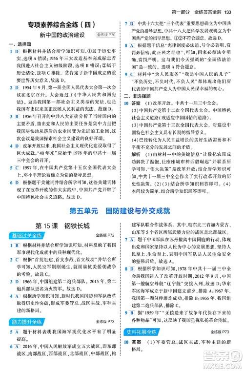 首都师范大学出版社2024年春初中同步5年中考3年模拟八年级历史下册人教版答案 首都师范大学出版社2024年春初中同步5年中考3年模拟八年级历史下册人教版答案