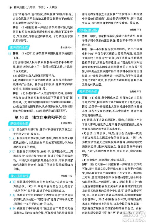 首都师范大学出版社2024年春初中同步5年中考3年模拟八年级历史下册人教版答案 首都师范大学出版社2024年春初中同步5年中考3年模拟八年级历史下册人教版答案