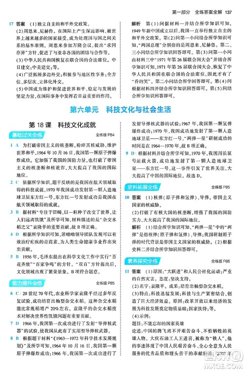 首都师范大学出版社2024年春初中同步5年中考3年模拟八年级历史下册人教版答案 首都师范大学出版社2024年春初中同步5年中考3年模拟八年级历史下册人教版答案