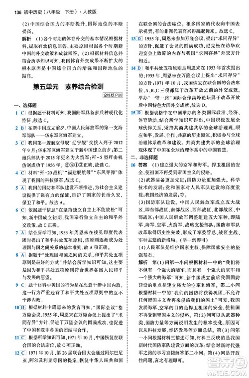 首都师范大学出版社2024年春初中同步5年中考3年模拟八年级历史下册人教版答案 首都师范大学出版社2024年春初中同步5年中考3年模拟八年级历史下册人教版答案