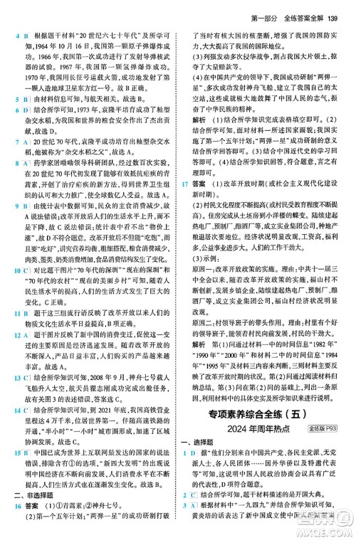 首都师范大学出版社2024年春初中同步5年中考3年模拟八年级历史下册人教版答案 首都师范大学出版社2024年春初中同步5年中考3年模拟八年级历史下册人教版答案