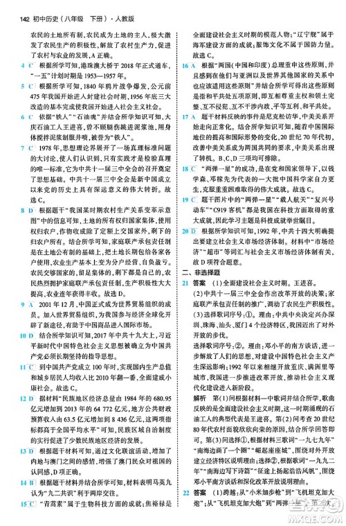 首都师范大学出版社2024年春初中同步5年中考3年模拟八年级历史下册人教版答案 首都师范大学出版社2024年春初中同步5年中考3年模拟八年级历史下册人教版答案