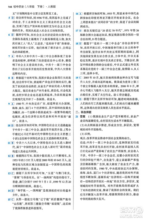 首都师范大学出版社2024年春初中同步5年中考3年模拟八年级历史下册人教版答案 首都师范大学出版社2024年春初中同步5年中考3年模拟八年级历史下册人教版答案