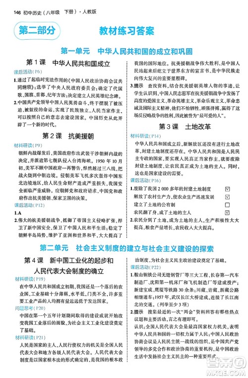首都师范大学出版社2024年春初中同步5年中考3年模拟八年级历史下册人教版答案 首都师范大学出版社2024年春初中同步5年中考3年模拟八年级历史下册人教版答案