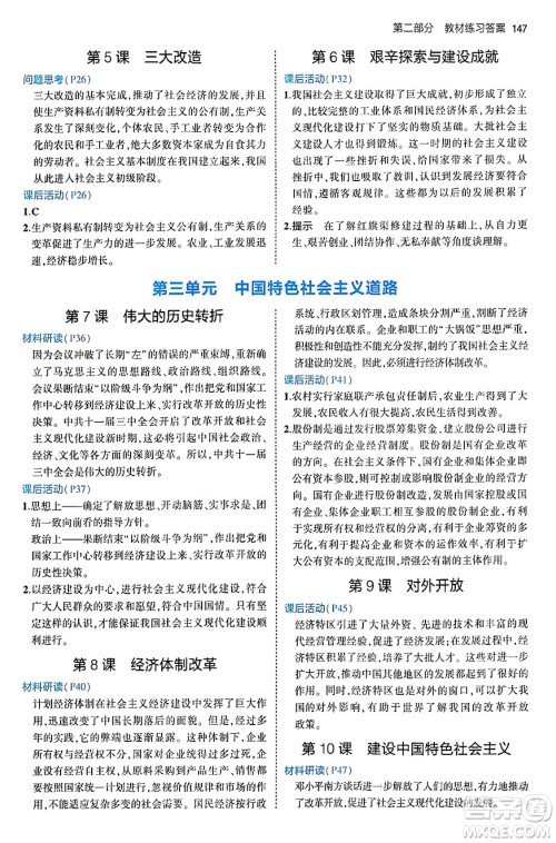 首都师范大学出版社2024年春初中同步5年中考3年模拟八年级历史下册人教版答案 首都师范大学出版社2024年春初中同步5年中考3年模拟八年级历史下册人教版答案