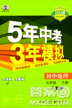 首都师范大学出版社2024年春初中同步5年中考3年模拟七年级地理下册人教版答案