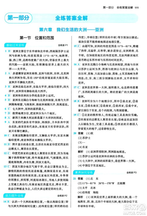 首都师范大学出版社2024年春初中同步5年中考3年模拟七年级地理下册人教版答案