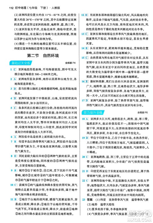 首都师范大学出版社2024年春初中同步5年中考3年模拟七年级地理下册人教版答案