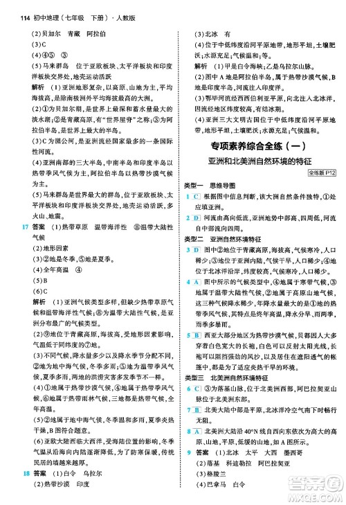 首都师范大学出版社2024年春初中同步5年中考3年模拟七年级地理下册人教版答案