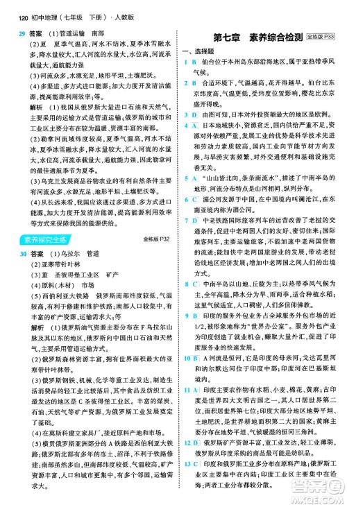 首都师范大学出版社2024年春初中同步5年中考3年模拟七年级地理下册人教版答案