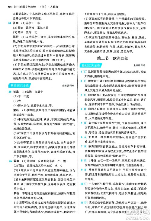 首都师范大学出版社2024年春初中同步5年中考3年模拟七年级地理下册人教版答案