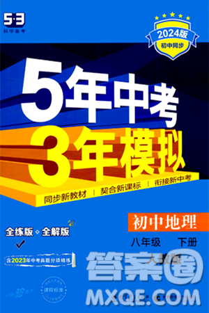 首都师范大学出版社2024年春初中同步5年中考3年模拟八年级地理下册人教版答案