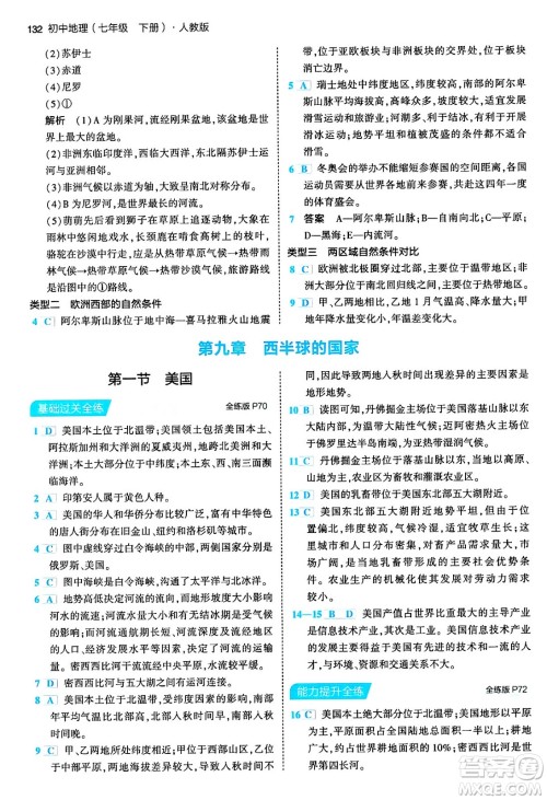首都师范大学出版社2024年春初中同步5年中考3年模拟七年级地理下册人教版答案