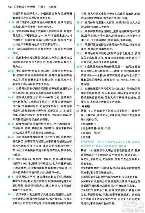 首都师范大学出版社2024年春初中同步5年中考3年模拟七年级地理下册人教版答案