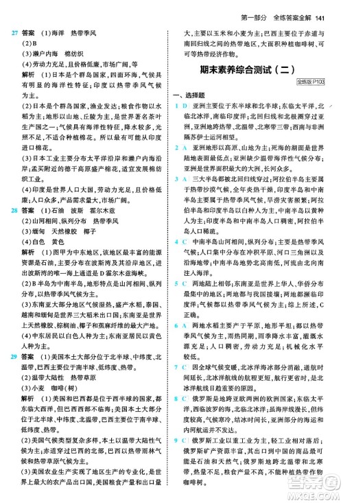首都师范大学出版社2024年春初中同步5年中考3年模拟七年级地理下册人教版答案