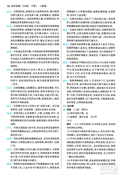 首都师范大学出版社2024年春初中同步5年中考3年模拟七年级地理下册人教版答案