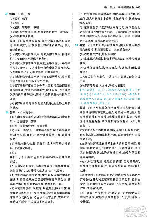 首都师范大学出版社2024年春初中同步5年中考3年模拟七年级地理下册人教版答案