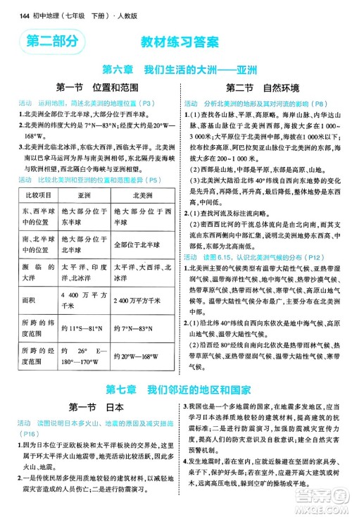 首都师范大学出版社2024年春初中同步5年中考3年模拟七年级地理下册人教版答案