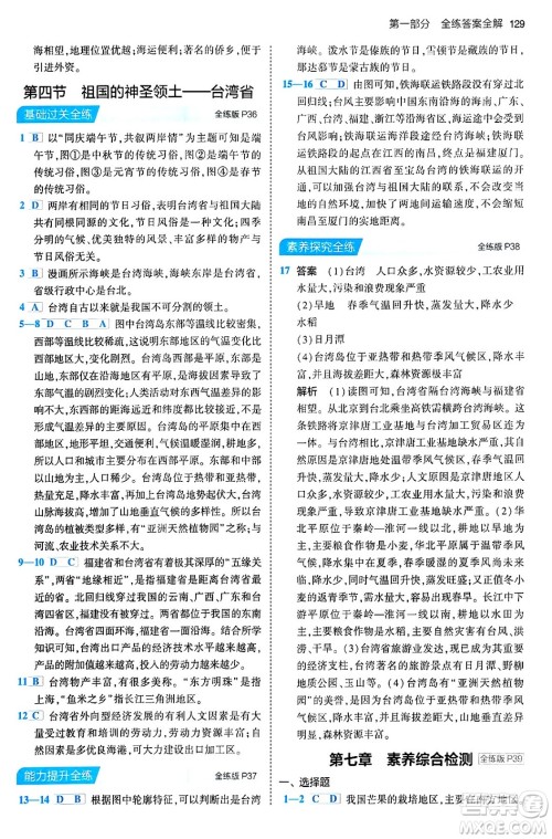 首都师范大学出版社2024年春初中同步5年中考3年模拟八年级地理下册人教版答案 首都师范大学出版社2024年春初中同步5年中考3年模拟八年级地理下册人教版答案