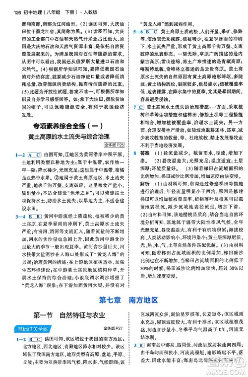 首都师范大学出版社2024年春初中同步5年中考3年模拟八年级地理下册人教版答案 首都师范大学出版社2024年春初中同步5年中考3年模拟八年级地理下册人教版答案