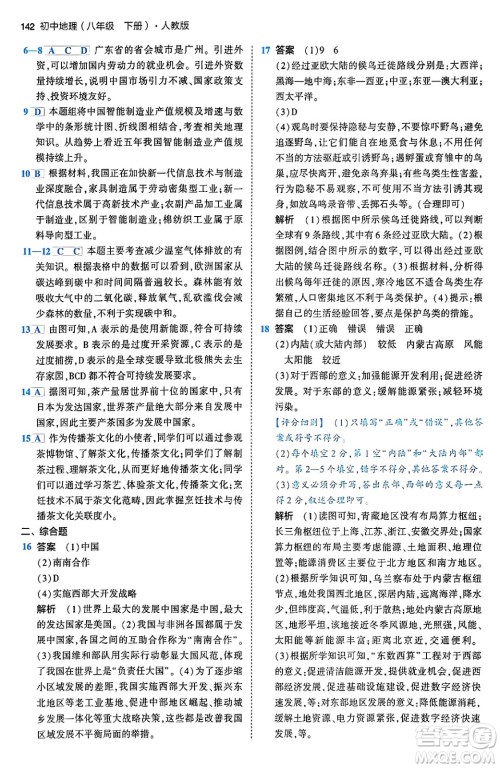 首都师范大学出版社2024年春初中同步5年中考3年模拟八年级地理下册人教版答案