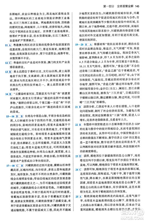 首都师范大学出版社2024年春初中同步5年中考3年模拟八年级地理下册人教版答案