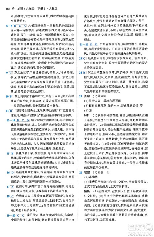 首都师范大学出版社2024年春初中同步5年中考3年模拟八年级地理下册人教版答案