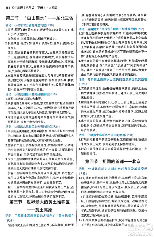 首都师范大学出版社2024年春初中同步5年中考3年模拟八年级地理下册人教版答案 首都师范大学出版社2024年春初中同步5年中考3年模拟八年级地理下册人教版答案