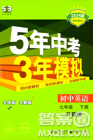 首都师范大学出版社2024年春初中同步5年中考3年模拟七年级英语下册外研版答案