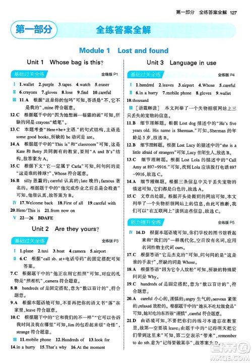 首都师范大学出版社2024年春初中同步5年中考3年模拟七年级英语下册外研版答案