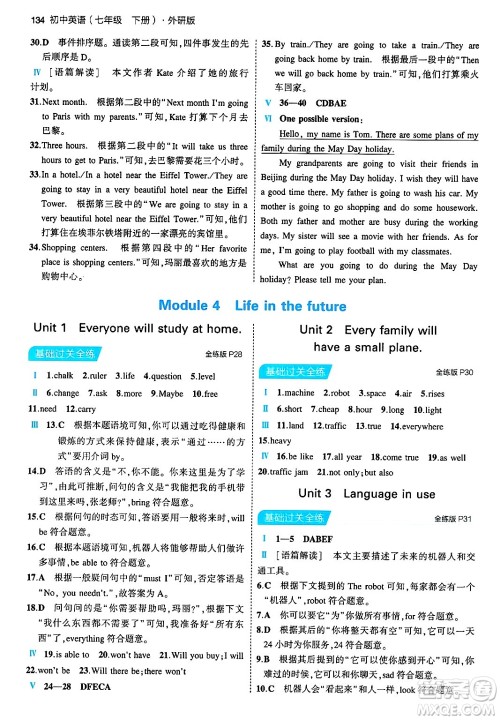 首都师范大学出版社2024年春初中同步5年中考3年模拟七年级英语下册外研版答案 首都师范大学出版社2024年春初中同步5年中考3年模拟七年级英语下册外研版答案