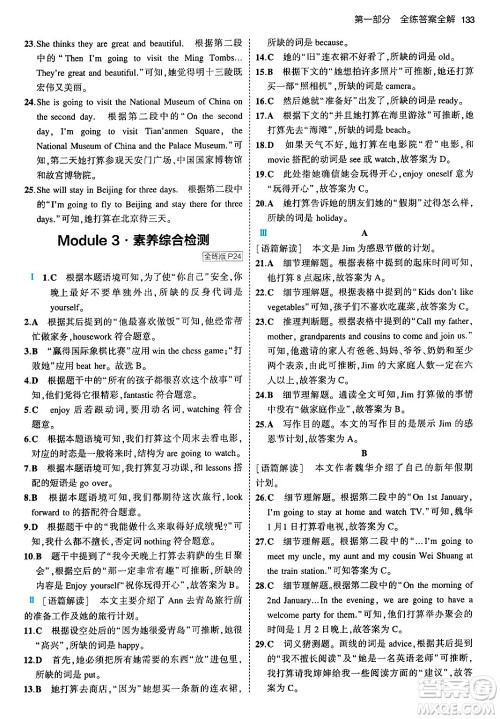 首都师范大学出版社2024年春初中同步5年中考3年模拟七年级英语下册外研版答案 首都师范大学出版社2024年春初中同步5年中考3年模拟七年级英语下册外研版答案