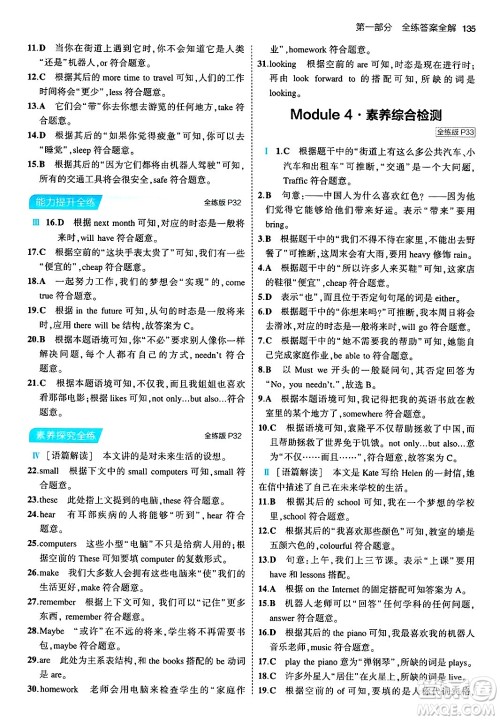 首都师范大学出版社2024年春初中同步5年中考3年模拟七年级英语下册外研版答案