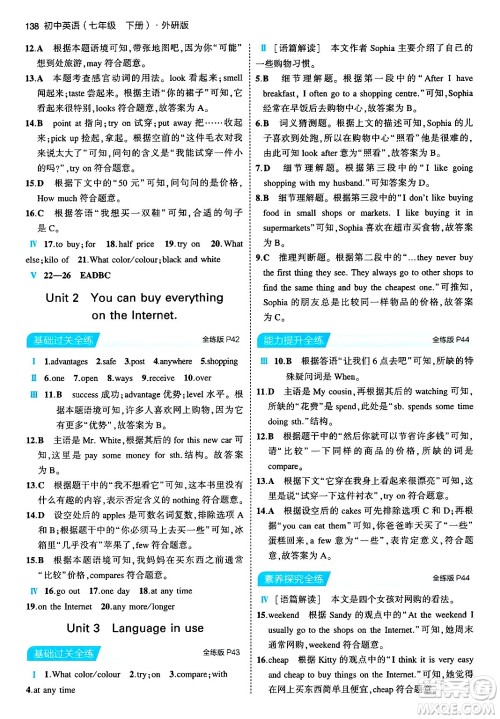 首都师范大学出版社2024年春初中同步5年中考3年模拟七年级英语下册外研版答案