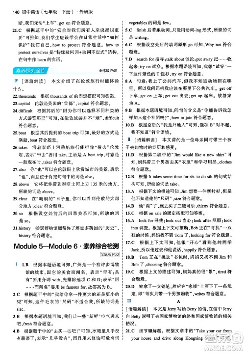 首都师范大学出版社2024年春初中同步5年中考3年模拟七年级英语下册外研版答案